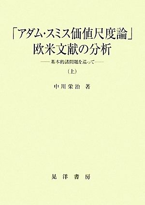 「アダム・スミス価値尺度論」欧米文献の分析(上) 基本的諸問題を巡って