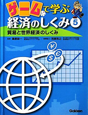 ゲームで学ぶ経済のしくみ(5) 貿易と世界経済のしくみ