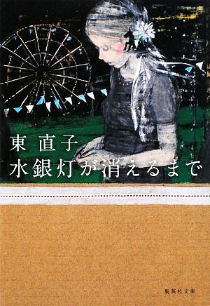 水銀灯が消えるまで 集英社文庫