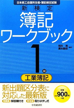 新検定簿記ワークブック 1級工業簿記