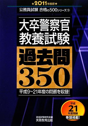 大卒警察官 教養試験 過去問350(2011年版) 公務員試験合格の500シリーズ9