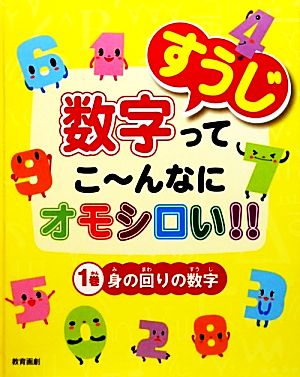 数字ってこーんなにオモシロい!!(1巻) 身の回りの数字