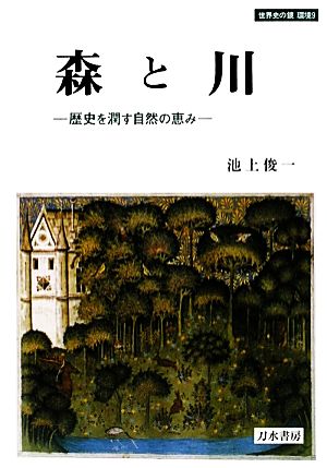 森と川 歴史を潤す自然の恵み 世界史の鏡 環境9