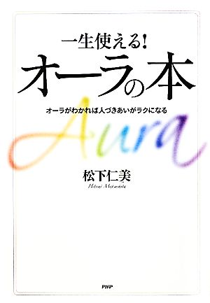 一生使える！オーラの本 オーラがわかれば人づきあいがラクになル オーラがわかれば人づきあいがラクになる