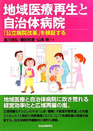 地域医療再生と自治体病院 「公立病院改革」を検証する