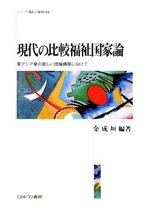 現代の比較福祉国家論 東アジア発の新しい理論構築に向けて シリーズ・現代の福祉国家6