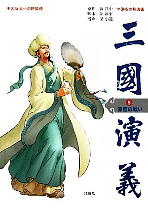 中国名作新漫画 三国演義(5)赤壁の戦い三國演義