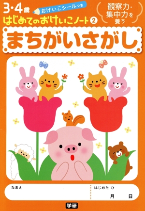 まちがいさがし