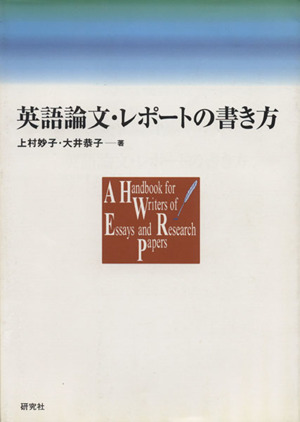 英語論文・レポートの書き方