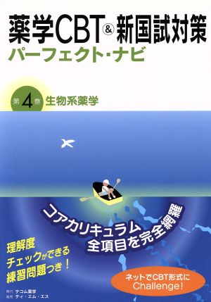 薬学CBT&新国試対策パーフェクト・ナビ(第4巻) 生物系薬学