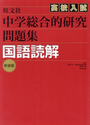 中学総合的研究問題集 国語読解 新装版