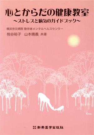 心とからだの健康教室 ストレスと病気のガイドブック