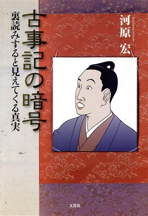 古事記の暗号 裏読みすると見えてくる真実