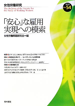 「安心」な雇用 実現への模索(54号) 「安心」な雇用 実現への模索 女性労働研究54号