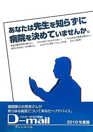 あなたは先生を知らずに病院を決めていませんか。(2010) ドクターからの手紙D-mail