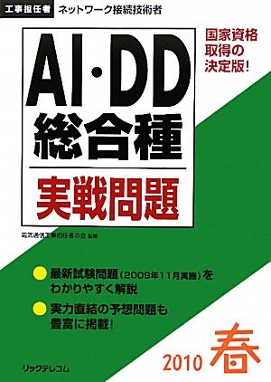 工事担任者 AI・DD総合種実践問題(2010春)