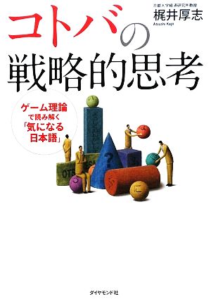 コトバの戦略的思考 ゲーム理論で読み解く「気になる日本語」