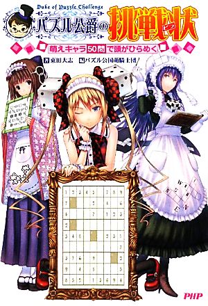 パズル公爵の挑戦状萌えキャラ50問で頭がひらめく