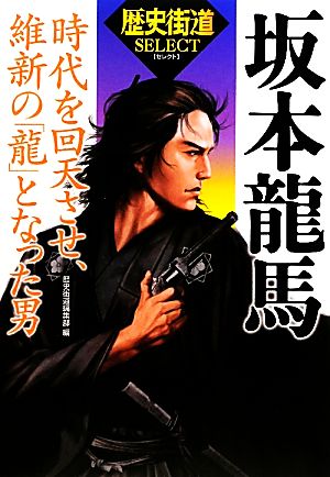 坂本龍馬 時代を回天させ、維新の「龍」となった男 「歴史街道」セレクト