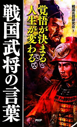 覚悟が決まる人生が変わる 戦国武将の言葉