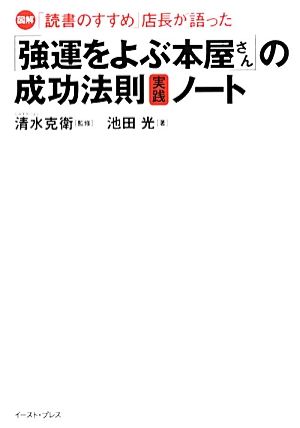 図解 「読書のすすめ」店長が語った「強運をよぶ本屋さん」の成功法則実践ノート