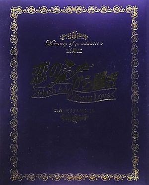 「恋のから騒ぎ」卒業メモリアル'09～'10 16期生