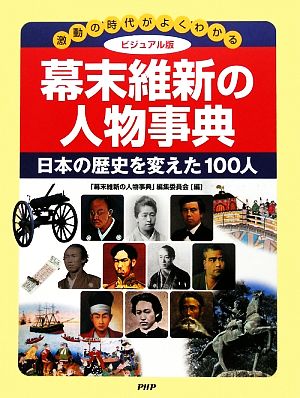 ビジュアル版幕末維新の人物事典 激動の時代がよくわかる日本の歴史を変えた100人