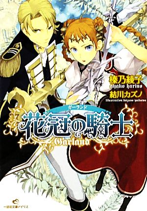 花冠の騎士 一迅社文庫アイリス