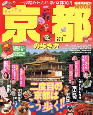 京都の歩き方 2011
