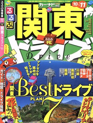 るるぶナビ 関東ドライブ('10～'11)