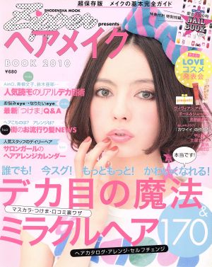 Zipper ヘアメイクBOOK(2010) デカ目の魔法&ミラクルヘア170 祥伝社ムック