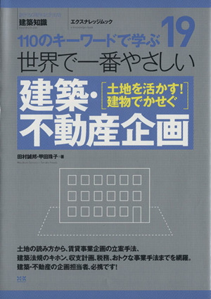 世界で一番やさしい建築・不動産企画