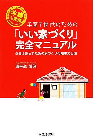 子育て世代のための「いい家づくり」完全マニュアル