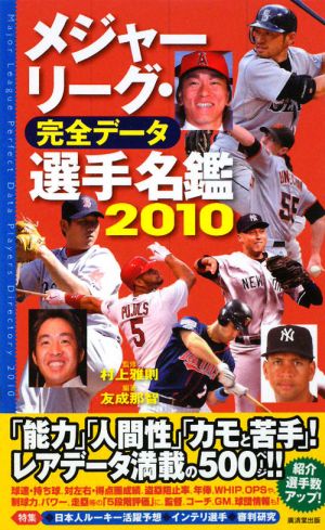 メジャーリーグ・完全データ 選手名鑑(2010)
