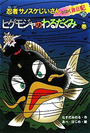 忍者サノスケじいさんわくわく旅日記(28) ヒゲモジャのわるだくみの巻