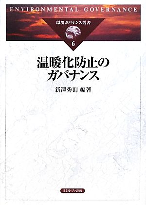 温暖化防止のガバナンス 環境ガバナンス叢書