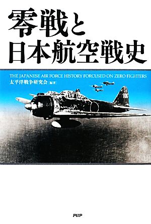 零戦と日本航空戦史