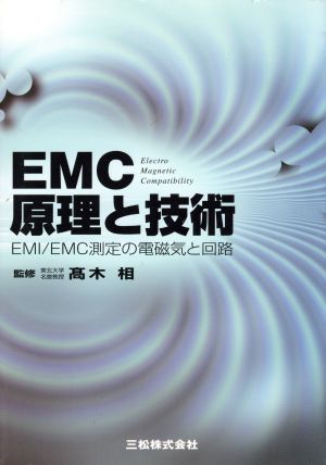 EMC原理と技術 EMI/EMC測定の電