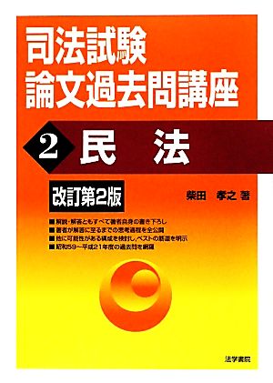 司法試験論文過去問講座(2) 民法