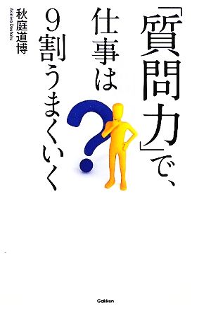 「質問力」で仕事は9割うまくいく 「ドリームスキル・クラブ」シリーズ