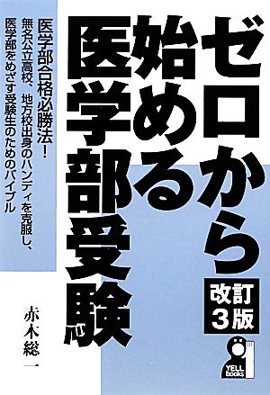 ゼロから始める医学部受験