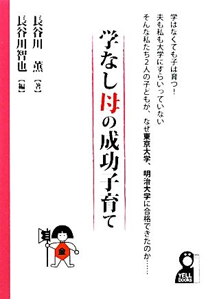 学なし母の成功子育て