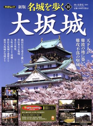 名城を歩く 大坂城 新版(10) 天下人が難波の地に築いた難攻不落の堅城 PHPムック