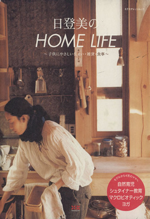 日登美のHOME LIFE