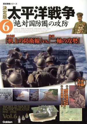 決定版 太平洋戦争(6) 絶対国防圏の攻防 歴史群像シリーズ 新品本