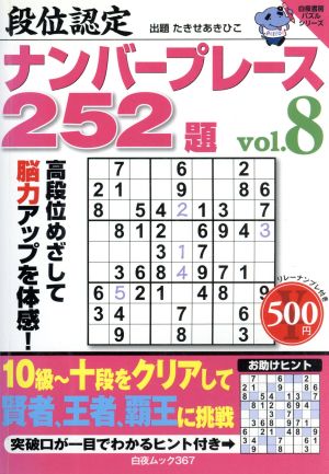 段位認定ナンバープレース252題(vol.8) 白夜ムック 白夜書房パズルシリーズ