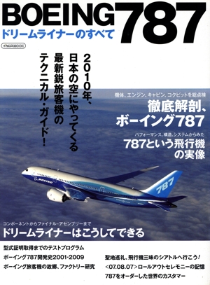 BOEING787ドリームライナーのすべて