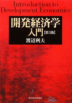 開発経済学入門