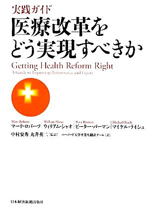 実践ガイド・医療改革をどう実現すべきか