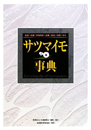 サツマイモ事典 起源・伝播・作物特性・品種・栽培・利用・文化